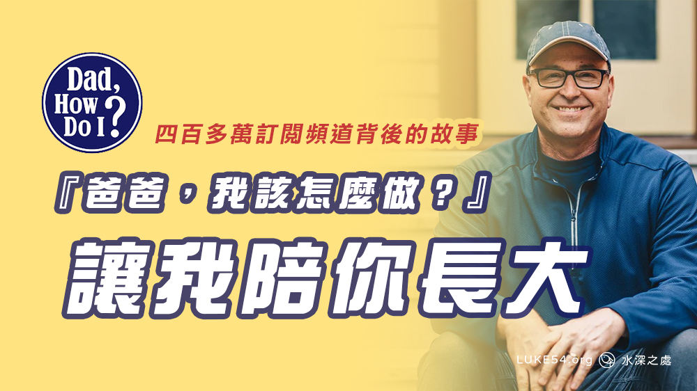 四百多萬訂閱YouTube頻道『爸爸，我該怎麼做？』背後的故事：讓我陪你長大